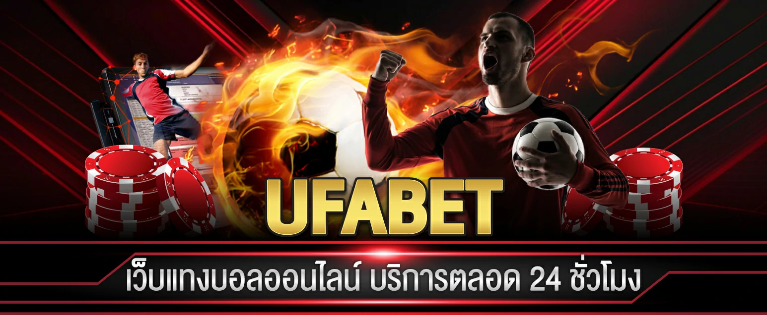 เว็บพนันบอลออนไลน์ UFABET บริการตลอด 24 ชั่วโมง